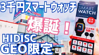 ゲオ限定 3千円スマートウォッチの実力は？開封編【HIDISC】