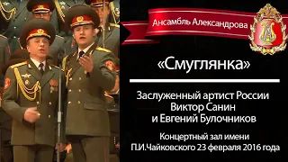 «Смуглянка», Виктор Санин и Евгений Булочников (Red Army Choir)