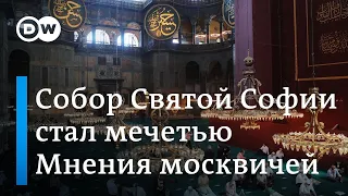 Собор Cвятой Софии в Стамбуле стал мечетью: что думают москвичи