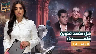 القصة ومافيها | القصة ومافيها | الموسم ٦ ح ٦ | هل منصة تكوين مُلحدة ؟ #القصة_وما_فيها_ #ريهام_عياد