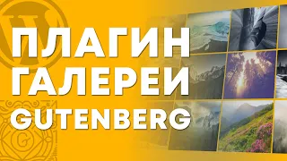 Плагин галереи изображений Lightbox для Gutenberg. Всплывающие изображения WordPress