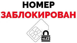 Номер заблокирован Теле2 только экстренные вызовы Tele2