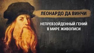 Леонардо да Винчи – непревзойденный гений в мире живописи. Живопись Возрождения