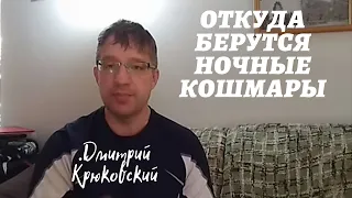 Откуда берутся ночные кошмары...Дмитрий Крюковский