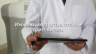 Инжекция против птичи грип Кючек