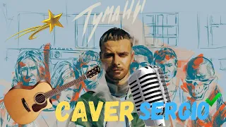 Макс Барских - Туманы(CAVER)