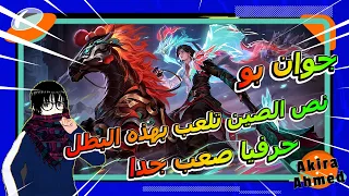 شرح البطل| جوان يو |وحرفيا اصعب و ارخم محارب |ممكن تشوف 🔥| Honor of Kings | 🔥