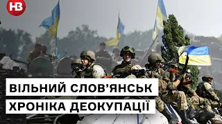 84 дні боїв за свободу: як Слов'янськ став вільним