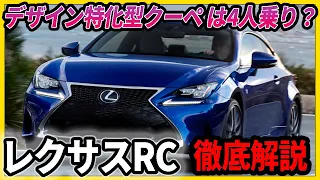 レクサスRC徹底解説　実用性なんて要らない！デザイン特化したクーペ