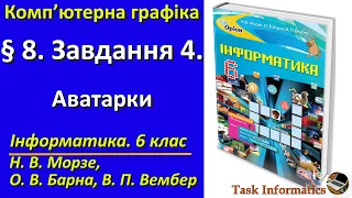 § 8. Завдання 4. Аватарки | 6 клас | Морзе