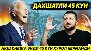 ЯНГИЛИК !!! БУГУН УКРАИНА УЧУН ДАХШАТЛИ КИРК БЕШ КУНЛИК БОШЛАНДИ