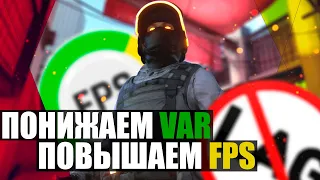 ❗ПОНИЖАЕМ VAR ПОВЫШАЕМ FPS❗КАК УМЕНЬШИТЬ ВАР В CS:GO❗ПОДНЯЛ ФПС в ИГРЕ КС:ГО❗ЛУЧШИЕ СПОСОБЫ НА 2022❗