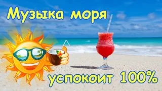 Море, Солнце и Пальмы🔴Морские пейзажи🔴13 минут удовольствия🔴Хочется слушать и слушать 🔴Relax Music 🔴