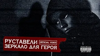 РУСТАВЕЛИ  "ЗЕРКАЛО ДЛЯ ГЕРОЯ" | official HD video |
