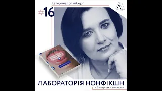 Лабораторія нонфікшн ІІ #16 Катерина Гольцберг ІІ Про дофамін, залежності та психотерапію