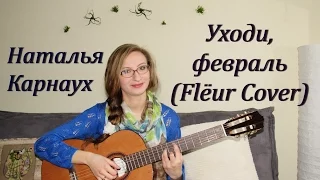 Наталья Карнаух - Уходи, февраль (Flëur Cover)