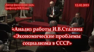 М.В.Попов «Анализ работы И.В.Сталина «Экономические проблемы социализма в СССР» (12.02.2015)