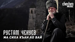 Рустам Чекуев - Ма сиха къан ло вай | KAVKAZ MUSIC CHECHNYA