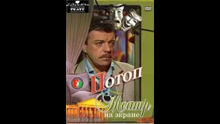 🎭Спектакль "Потоп". ( Юрий Яковлев, Владимир Этуш и др. )