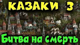 Как выживать в командной игре - Cossacks 3 Битва стран