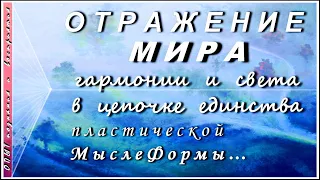 ОПЫТ гармонизации ВОСПРИЯТИЯ "Смотреть и Видеть" - ВРЕМЯ РЕЛАКСА, успокаивает нервы!