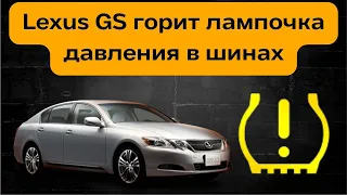 Lexus GS горит лампочка давления в шинах #lexus #lexusgs #lexusgs300