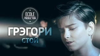 Грэгори (Gregory) - Стой - www.ecoleart.ru