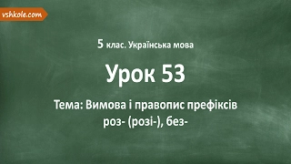 #53 Вимова і правопис префіксів роз- (розі-), без-. Відеоурок з української мови 5 клас