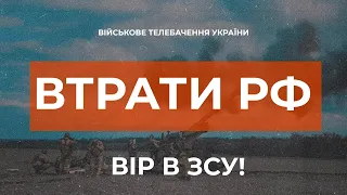 ⚡ ВТРАТИ РОСІЙСЬКОЇ АРМІЇ СТАНОМ НА 14.10.2022