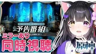 【#原神】フォンテーヌ感情爆発いくよ！Ver.4.0「ゆえなく煙る霧雨のように」予告番組をミラー同時視聴しよ～！ #GenshinImpact【黒月夜桜/VTuber】