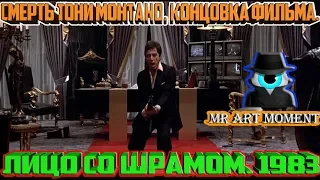 Смерть Тони Монтана. Концовка фильма. Лицо со шрамом. 1983