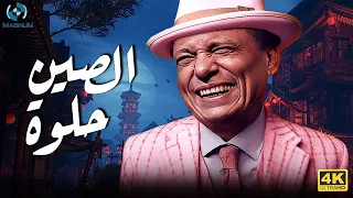 فيلم الكوميديا والضحك الرهييب | الصين حلوة | بطولة الزعيم عادل إمام 😂🔥🎬