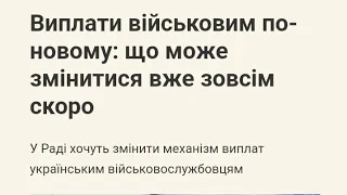 Виплати військовим по-новому: що може змінитися вже зовсім скоро