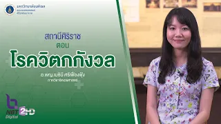 รายการสถานีศิริราช ตอน โรควิตกกังวล