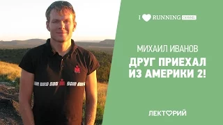 Друг приехал из Америки 2! Михаил Иванов в Лектории I LOVE RUNNING