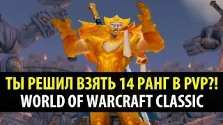 ТЫ ХОЧЕШЬ ВЗЯТЬ 14 РАНГ В PVP?! (WoW Classic)