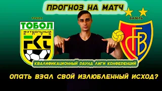 Тобол – Базель прогноз на матч | Лига Конференций, квалификация ЛК | Прогноз на футбол