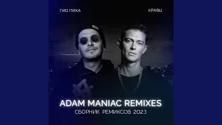 Тупая боль (Adam Maniac Remix) (Ремикс)