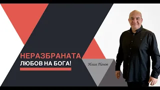 Неразбраната любов на Бога!