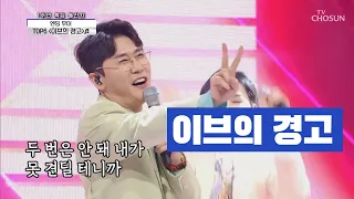 영탁 & TOP6 [이브의 경고] 사랑의 콜센타 (ENG SUB)