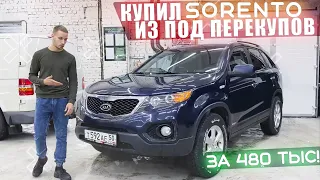 Купил Sorento ИЗ ПОД ПЕРЕКУПОВ ЗА 480к!