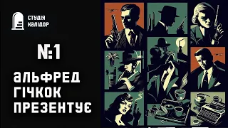 Збірка детективів Альфред Гічкок презентує №1 #аудіокнигиукраїнською #трилер #детектив #хічкок