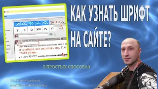 Как узнать шрифт на сайте? - 2 простых способа!