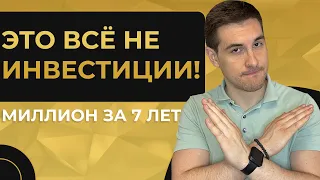 Миллион за 7 лет №11 . Почему твои инвестиции ВООБЩЕ не ИНВЕСТИЦИИ