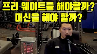 프리 웨이트를 해야 할까? 머신을 해야 할까?