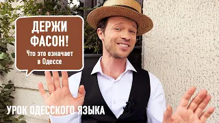 #12 Что означает ДЕРЖИ ФАСОН! Урок одесской речи Феликс Шиндер Felix Shinder