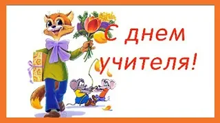 Поздравление от кота Леопольда с Днем Учителя!