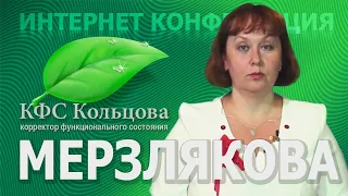 Мерзлякова Е.М. 2020-03-12 «Применение продукции Компании. Опыт многолетней практики 1» #кфскольцова