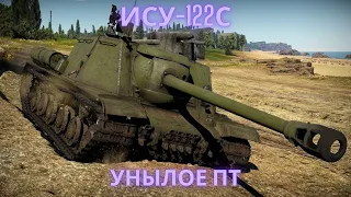 ИСУ-122С в продаже!🔥Унылое ПТ-САУ !?💥💥💥Обзор по танку ВоТ.