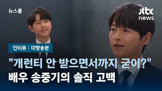 [인터뷰 풀영상 미방송분｜SUB] "개런티 안 받으면서까지 굳이?"…송중기의 솔직 고백 / JTBC 뉴스룸